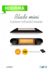 Инфракрасные карбоновые обогреватели "Veito" Blade Mini 1200W Black