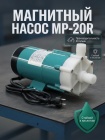 Насос для химических жидкостей Vodotok MP-20RZM с магнитным приводом